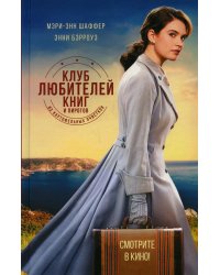 Клуб любителей книг и пирогов из картофельных очистков: роман
