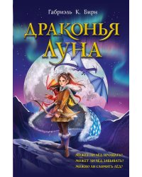 Драконья луна