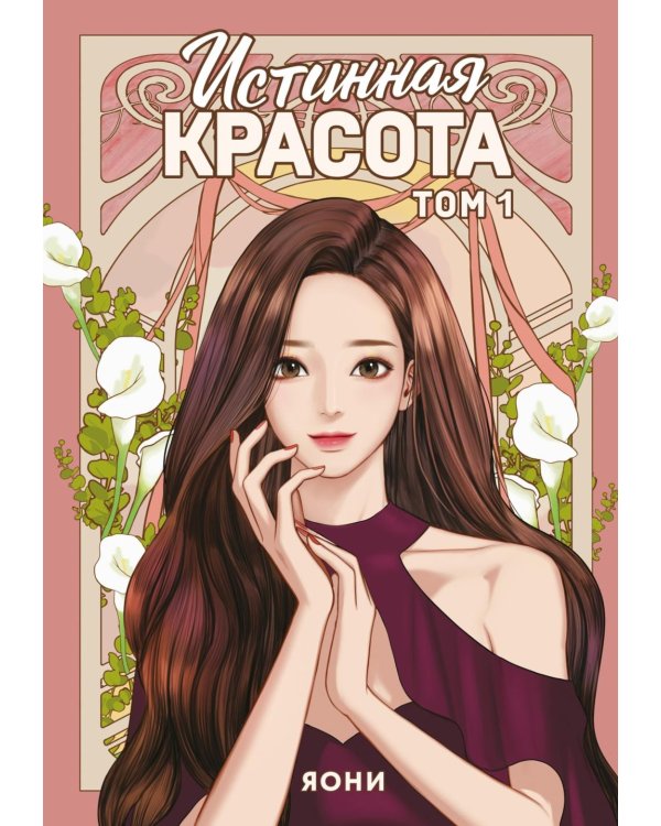 Дополнительное изображение книги «Истинная красота. Т. 1»