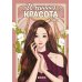 Дополнительное изображение книги «Истинная красота. Т. 1»
