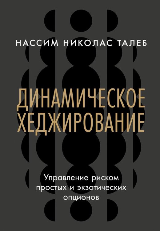 Динамическое хеджирование: Управление риском простых и экзотических опционов