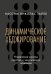 Динамическое хеджирование: Управление риском простых и экзотических опционов