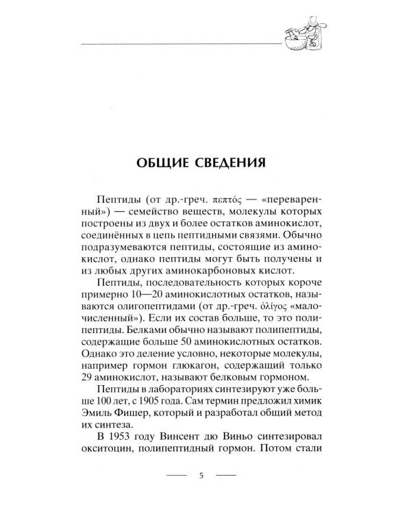 Все о пептидах. Детоксикация и иммунитет, бодрость и стройность, молодость и красота, регенерация и тонус