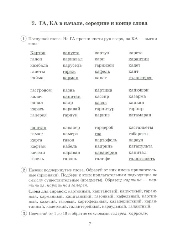 Парные звонкие - глухие согласные Г-К. Альбом графических, фонематических и лексико-грамматических упражнений для детей 6-9 лет