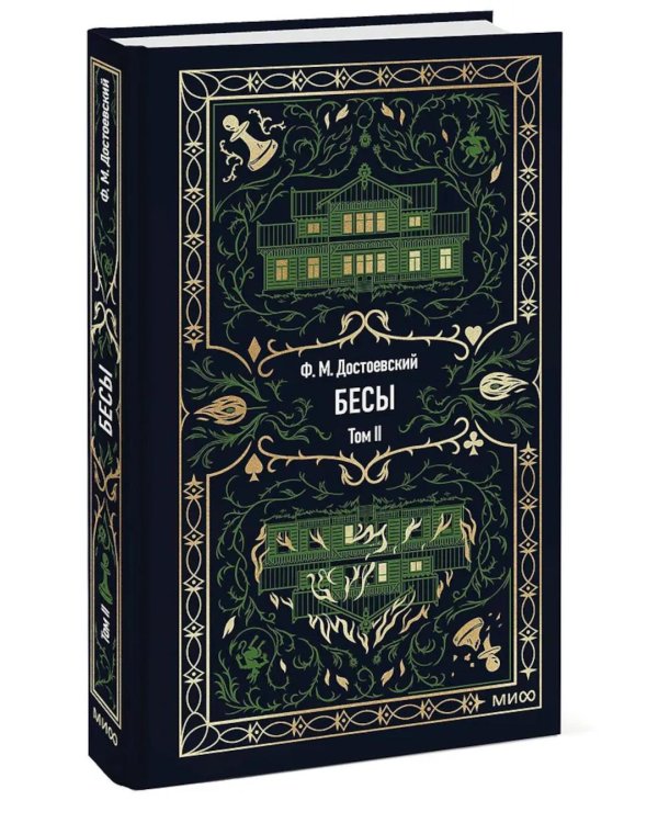 Дополнительное изображение книги «Бесы: в 2 т. Т. 2»