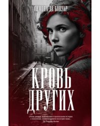 Кровь других