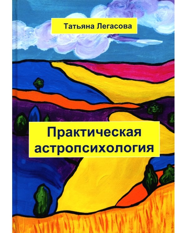 Практическая астропсихология