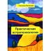 Практическая астропсихология