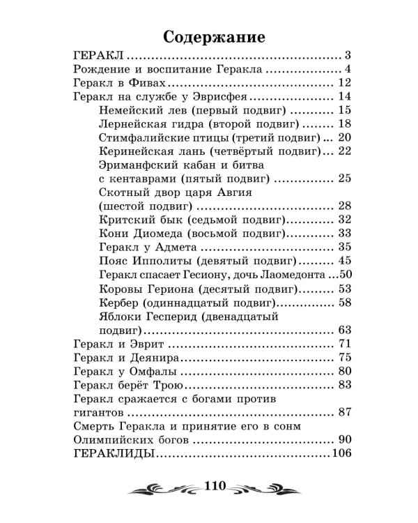 Дополнительное изображение книги «Легенды и мифы Древней Греции: герои. Геракл»