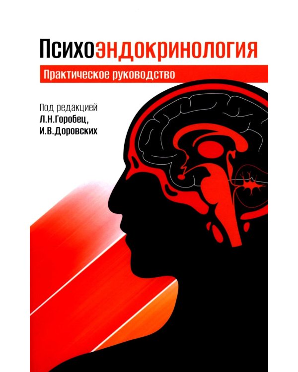 Психоэндокринология. Практическое руководство. 3-е изд