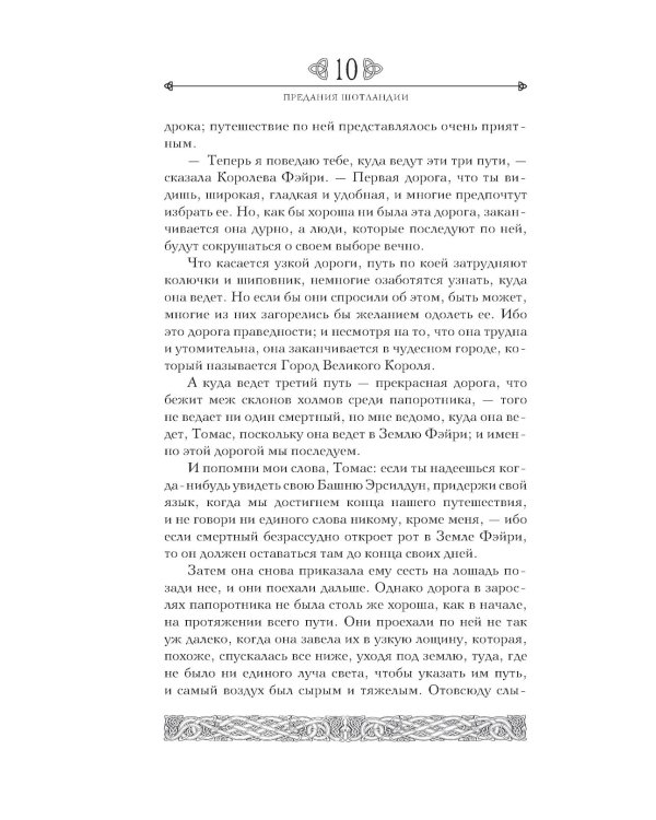 Дополнительное изображение книги «Предания Шотландии. Пророчества Томаса Рифмача»