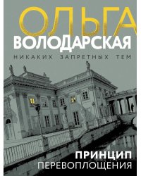 Принцип перевоплощения: роман