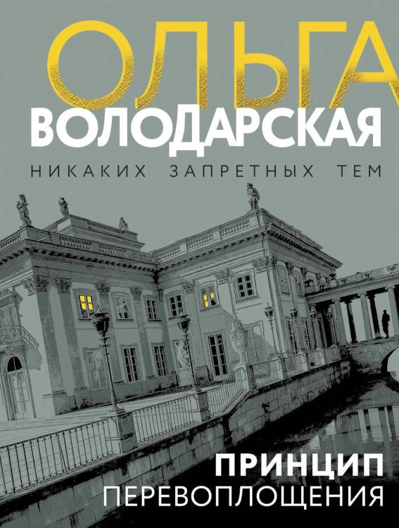 Принцип перевоплощения: роман
