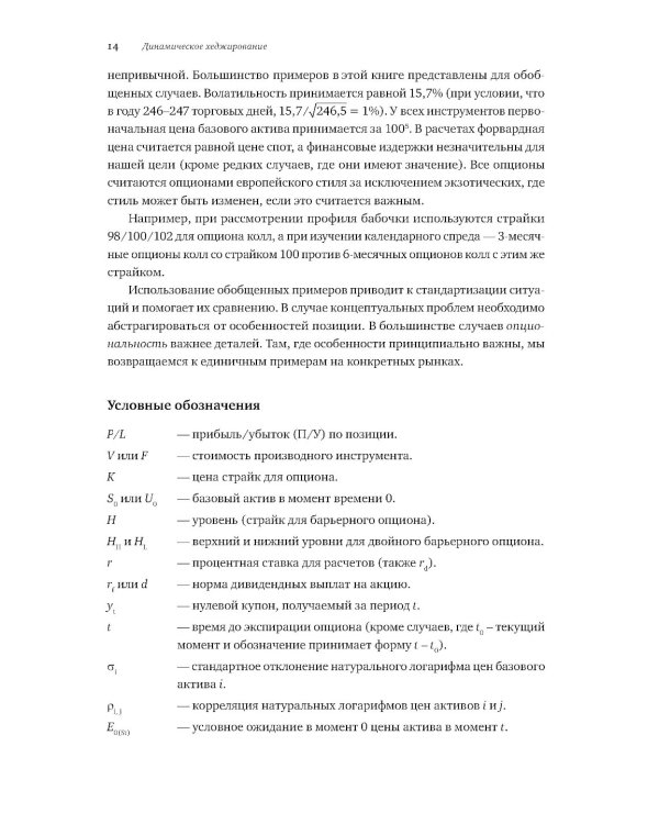 Динамическое хеджирование: Управление риском простых и экзотических опционов