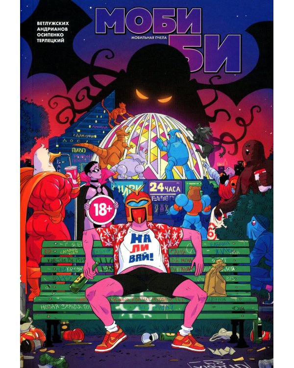 Моби Би. Полное издание