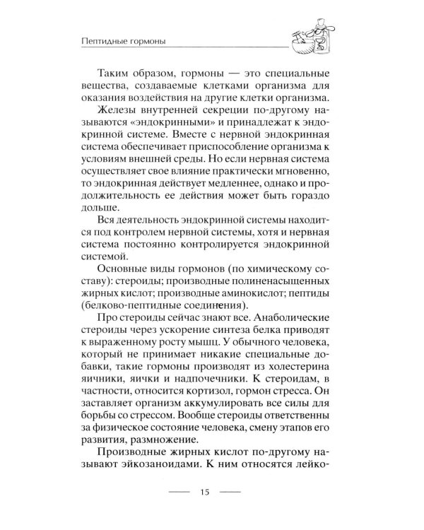 Все о пептидах. Детоксикация и иммунитет, бодрость и стройность, молодость и красота, регенерация и тонус