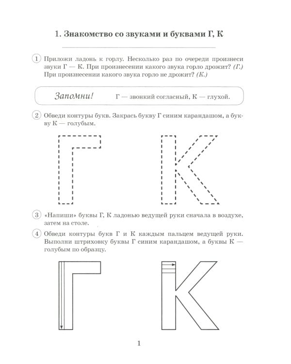 Парные звонкие - глухие согласные Г-К. Альбом графических, фонематических и лексико-грамматических упражнений для детей 6-9 лет