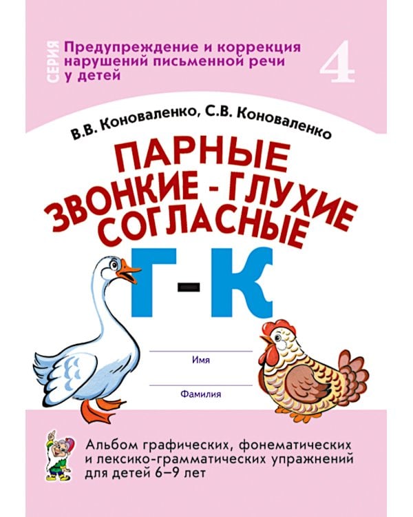 Парные звонкие - глухие согласные Г-К. Альбом графических, фонематических и лексико-грамматических упражнений для детей 6-9 лет
