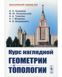 Курс наглядной геометрии и топологии