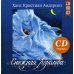 Снежная королева: сказка. (+ CD)