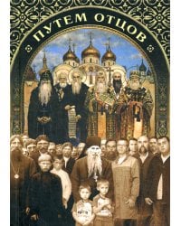 Путем отцов. О служении святых Небесному Отечеству и народу