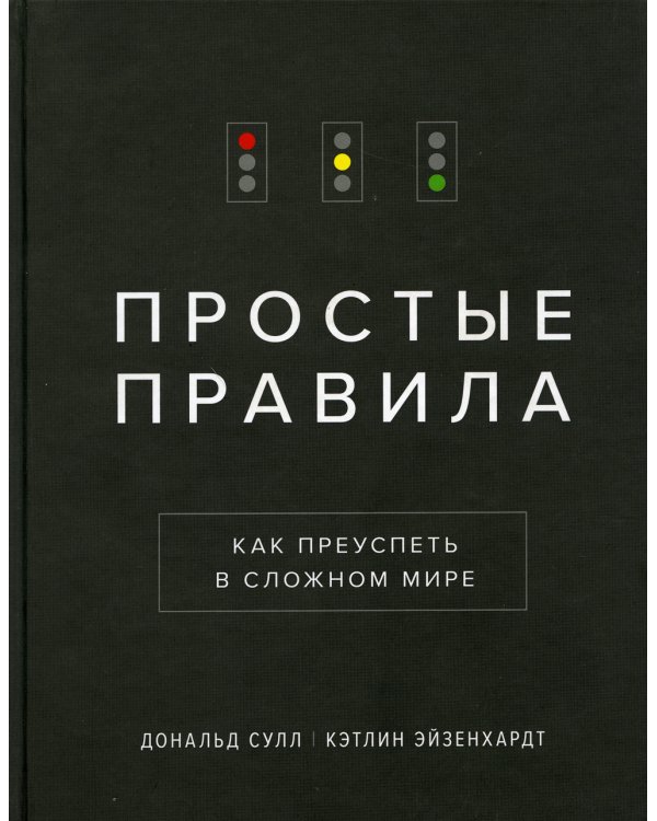 Простые правила. Как преуспеть в сложном мире