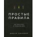 Простые правила. Как преуспеть в сложном мире