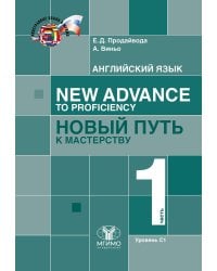 Английский язык. New Advance to Proficiency = Новый путь к мастерству. Уровень С1. В 2 ч. Ч. 1: Учебник