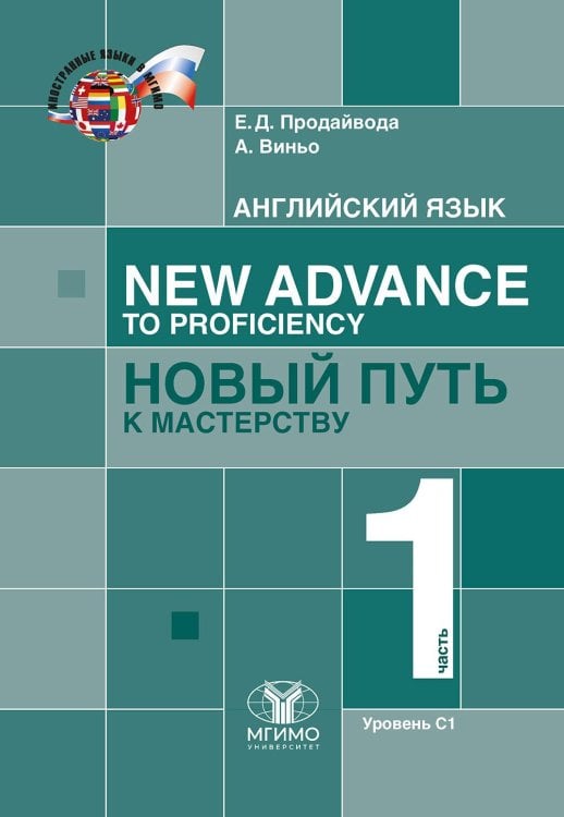 Иностранные языки в МГИМО Английский язык. New Advance to Proficiency = Новый путь к мастерству. Уровень С1. В 2 ч. Ч. 1: Учебник