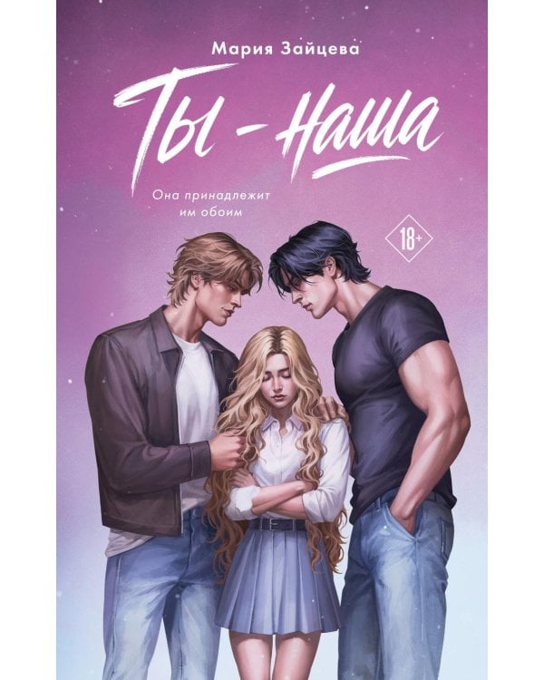 Дополнительное изображение книги «Ты - наша»