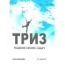 ТРИЗ: решение бизнес-зада.  4-е изд