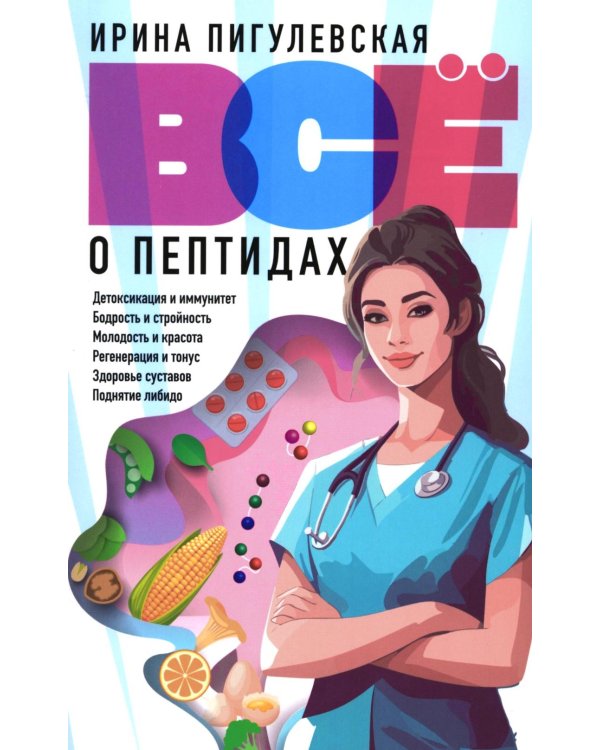 Все о пептидах. Детоксикация и иммунитет, бодрость и стройность, молодость и красота, регенерация и тонус