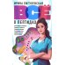 Все о пептидах. Детоксикация и иммунитет, бодрость и стройность, молодость и красота, регенерация и тонус