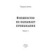Волшебство не вызывает привыкания Волшебство не вызывает привыкания. Кн. 1