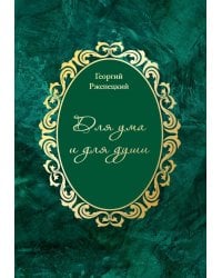 Для ума и для души  (Хайям и я, беседуя через столетия)