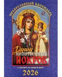Души молитвенный покров. Православный календарь с чтением на каждый день. 2026 год
