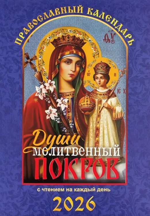 Души молитвенный покров. Православный календарь с чтением на каждый день. 2026 год Души молитвенный покров. Православный календарь с чтением на каждый день. 2026 год