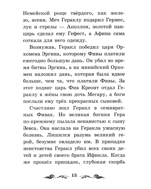 Дополнительное изображение книги «Легенды и мифы Древней Греции: герои. Геракл»