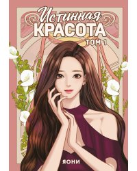 Истинная красота. Т. 1