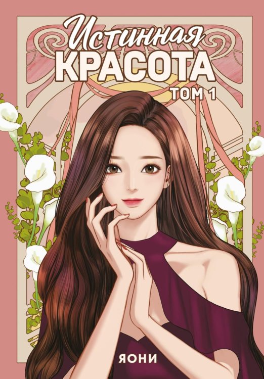Обложка книги «Истинная красота. Т. 1» — None, ISBN 9785389298033