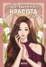 Обложка книги «Истинная красота. Т. 1» — None, ISBN 9785389298033