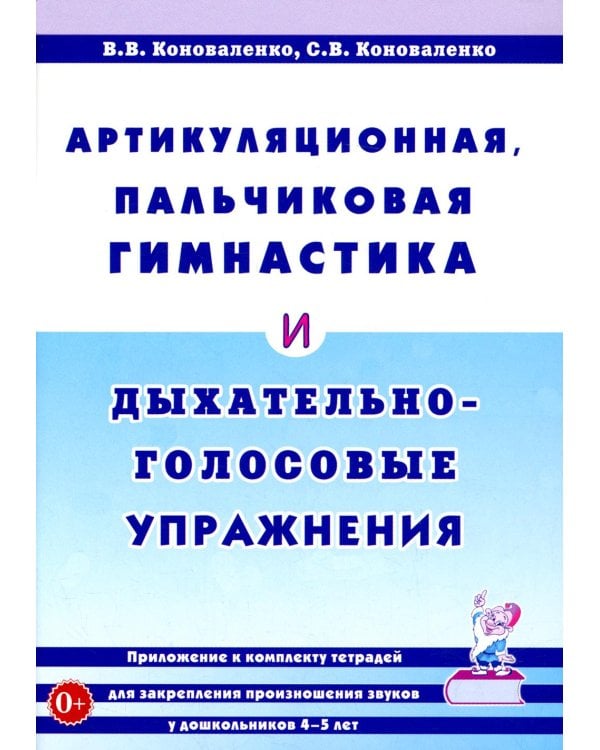 Артикуляционная, пальчиковая гимнастика и дыхательно-голосовые упражнения. 2-е изд., доп