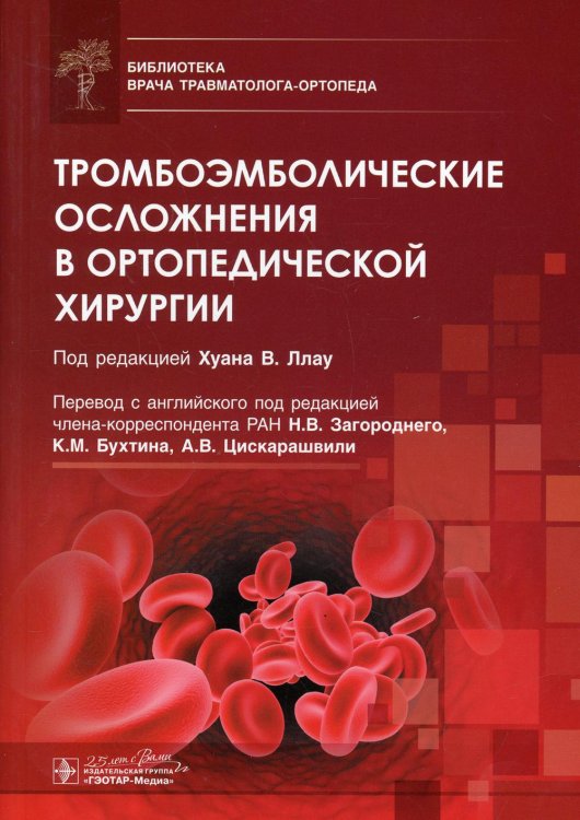 Библиотека врача травматолога-ортопеда Тромбоэмболические осложнения в ортопедической хирургии