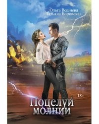 Поцелуй молнии