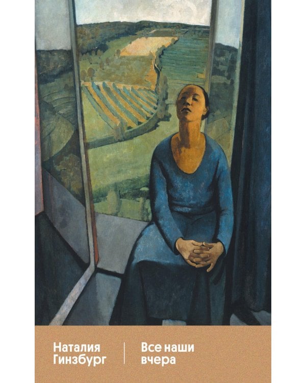 Дополнительное изображение книги «Все наши вчера»