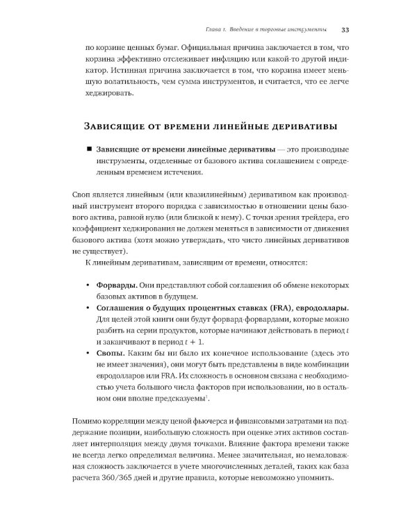 Динамическое хеджирование: Управление риском простых и экзотических опционов