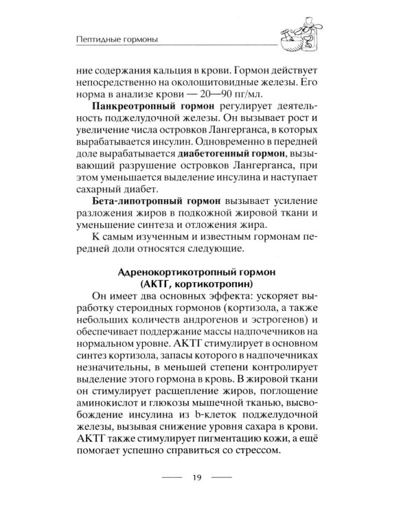 Все о пептидах. Детоксикация и иммунитет, бодрость и стройность, молодость и красота, регенерация и тонус