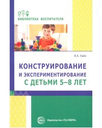 Конструирование и экспериментирование с детьми 5-8 лет