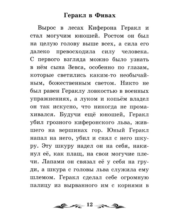 Дополнительное изображение книги «Легенды и мифы Древней Греции: герои. Геракл»