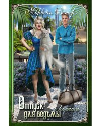 Отпуск для ведьмы с котом